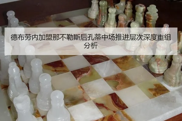 德布劳内加盟那不勒斯后孔蒂中场推进层次深度重组分析